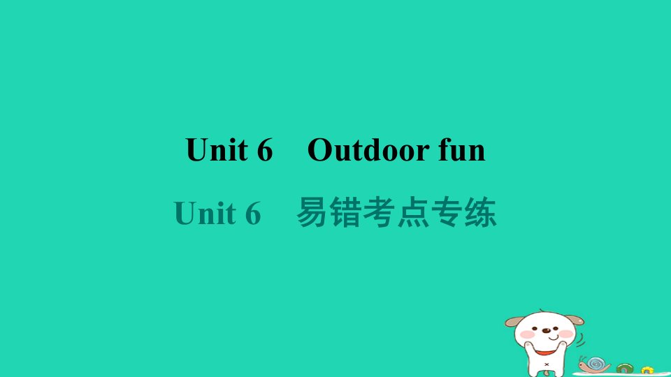 安徽省2024七年级英语下册Unit6Outdoorfun易错考点专练课件牛津译林版