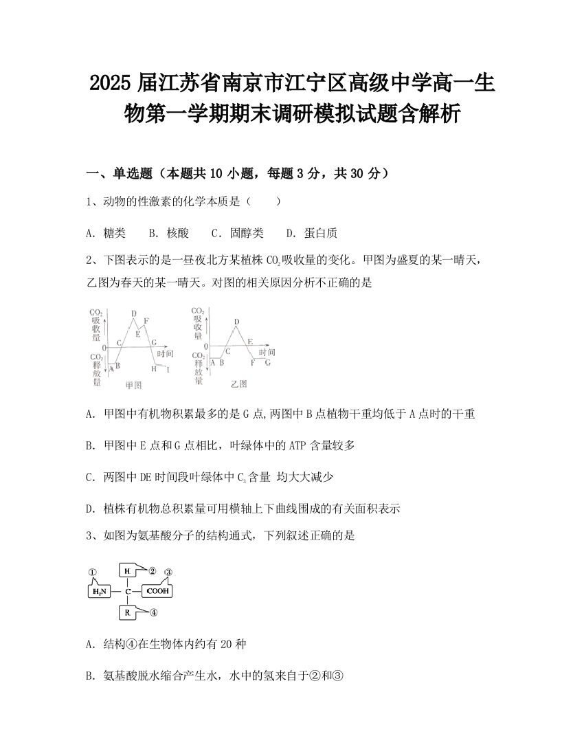 2025届江苏省南京市江宁区高级中学高一生物第一学期期末调研模拟试题含解析