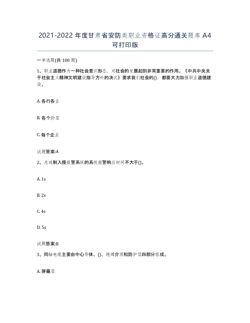 20212022年度甘肃省安防类职业资格证高分通关题库A4可打印版