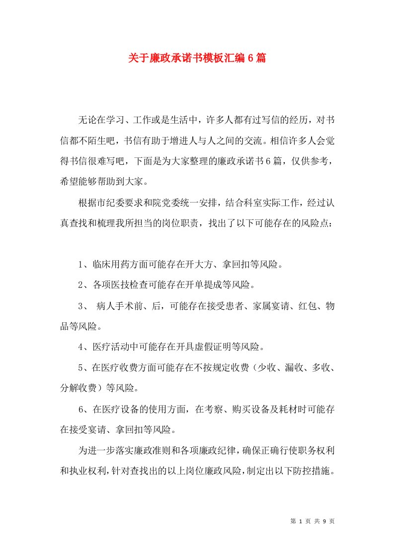 关于廉政承诺书模板汇编6篇