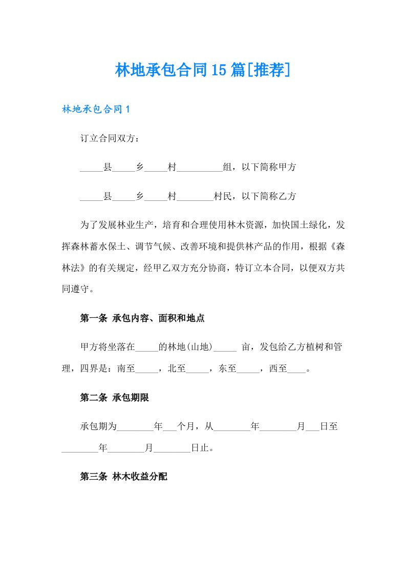 林地承包合同15篇[推荐]