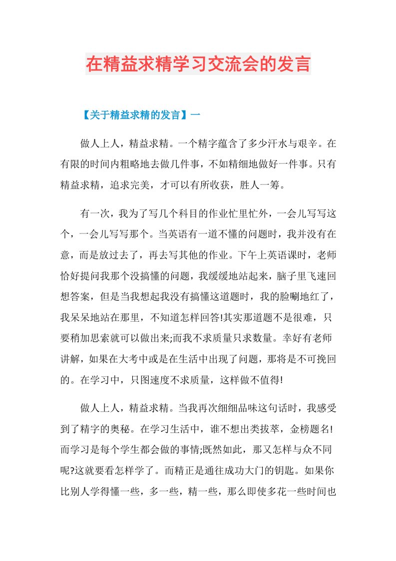 在精益求精学习交流会的发言