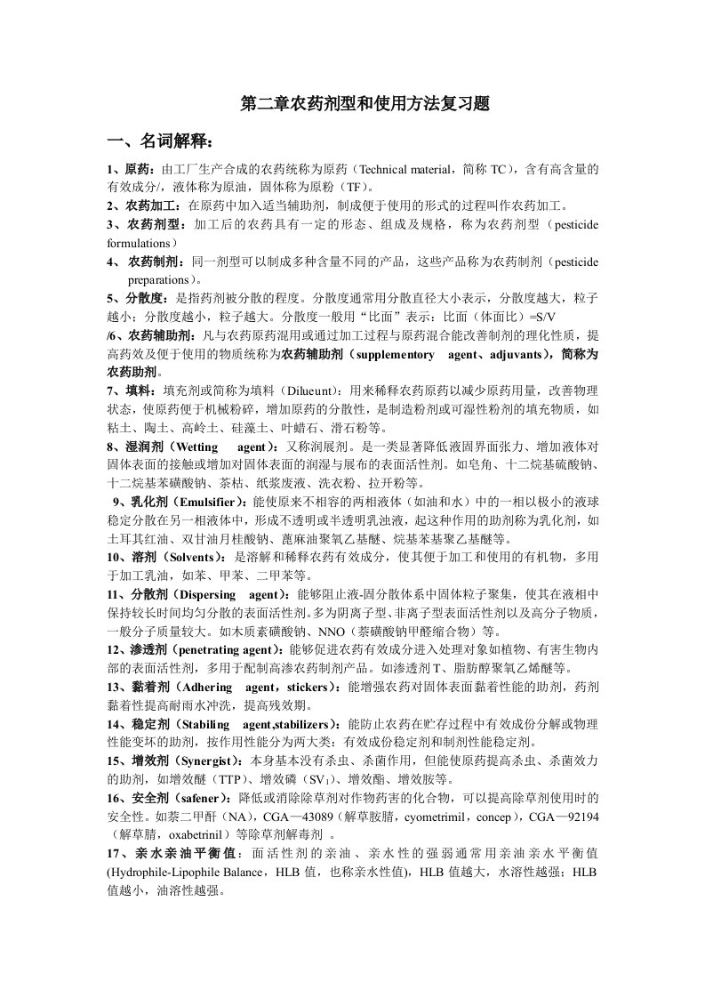 第二章农药剂型和使用方法复习题