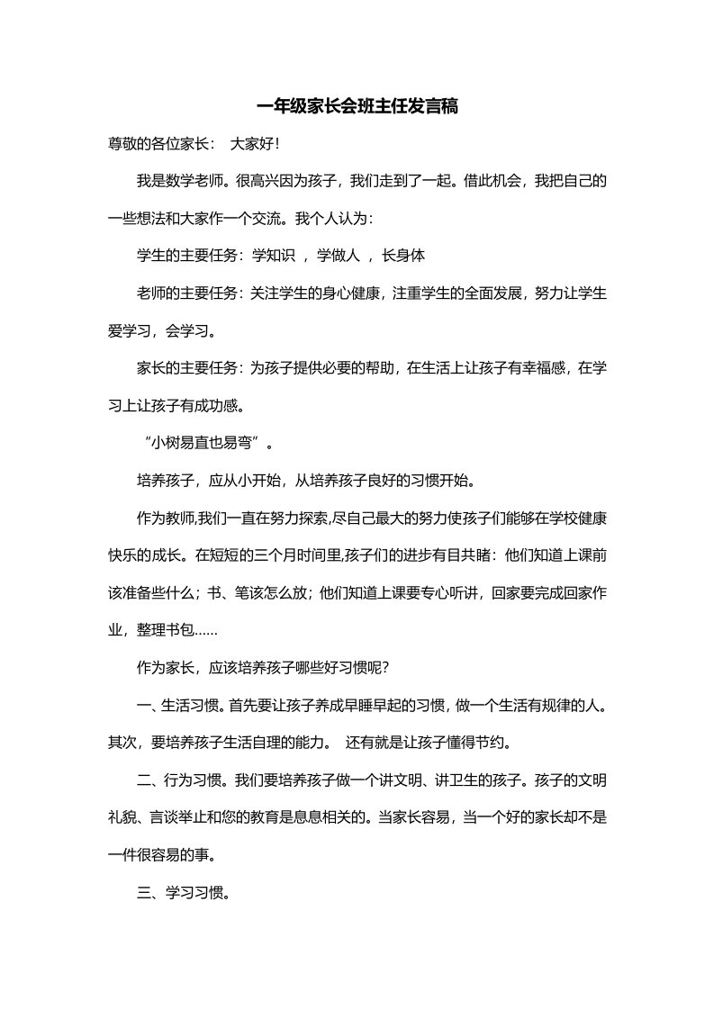 一年级家长会班主任发言稿三