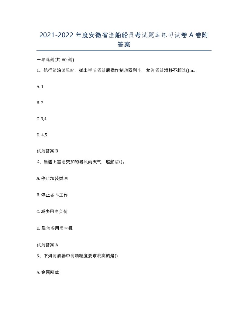 2021-2022年度安徽省渔船船员考试题库练习试卷A卷附答案