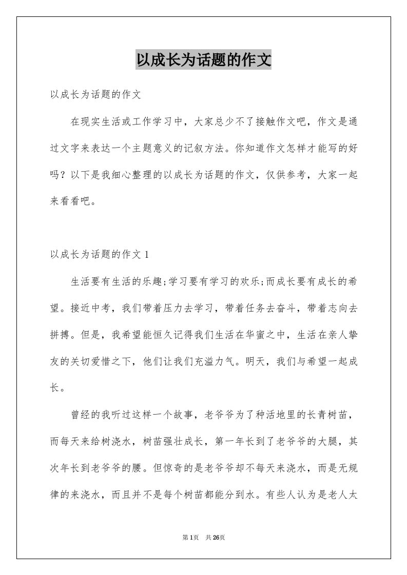 以成长为话题的作文优质