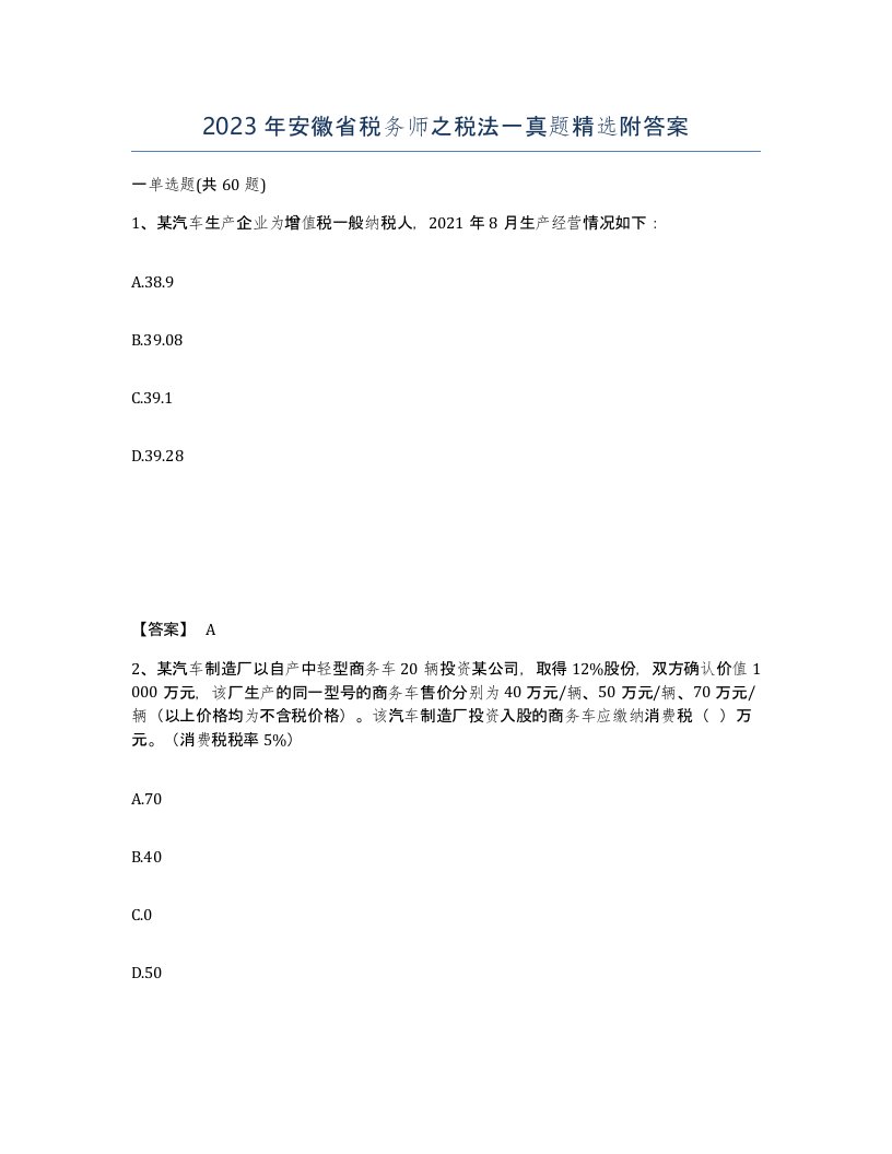 2023年安徽省税务师之税法一真题附答案