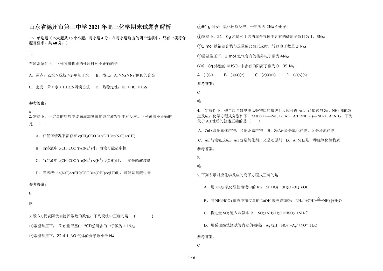 山东省德州市第三中学2021年高三化学期末试题含解析