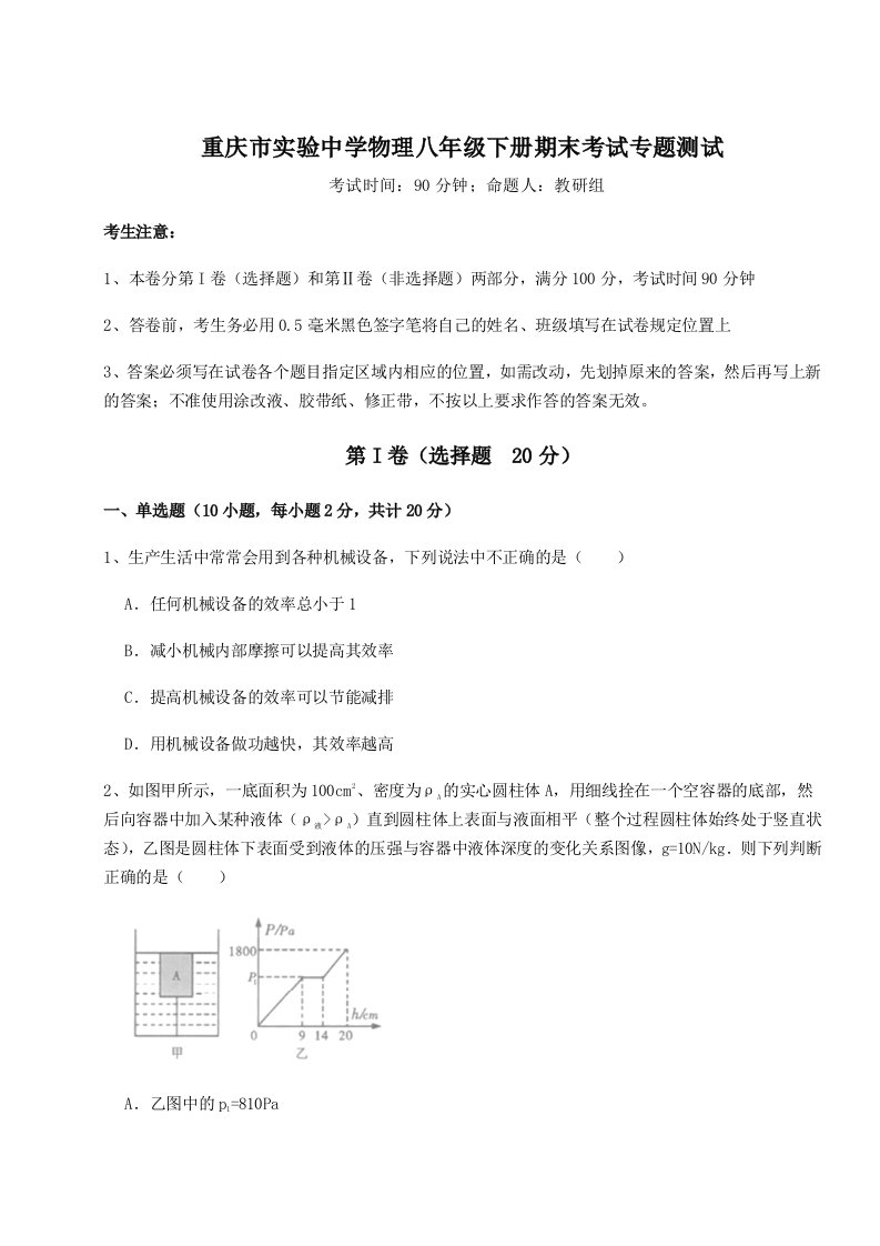 重庆市实验中学物理八年级下册期末考试专题测试B卷（解析版）