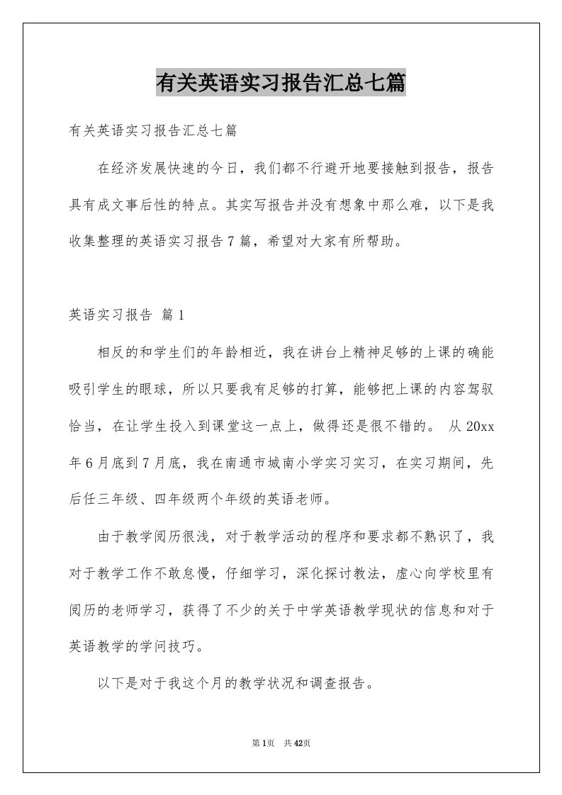 有关英语实习报告汇总七篇