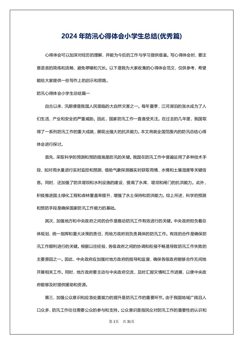 2024年防汛心得体会小学生总结(优秀篇)