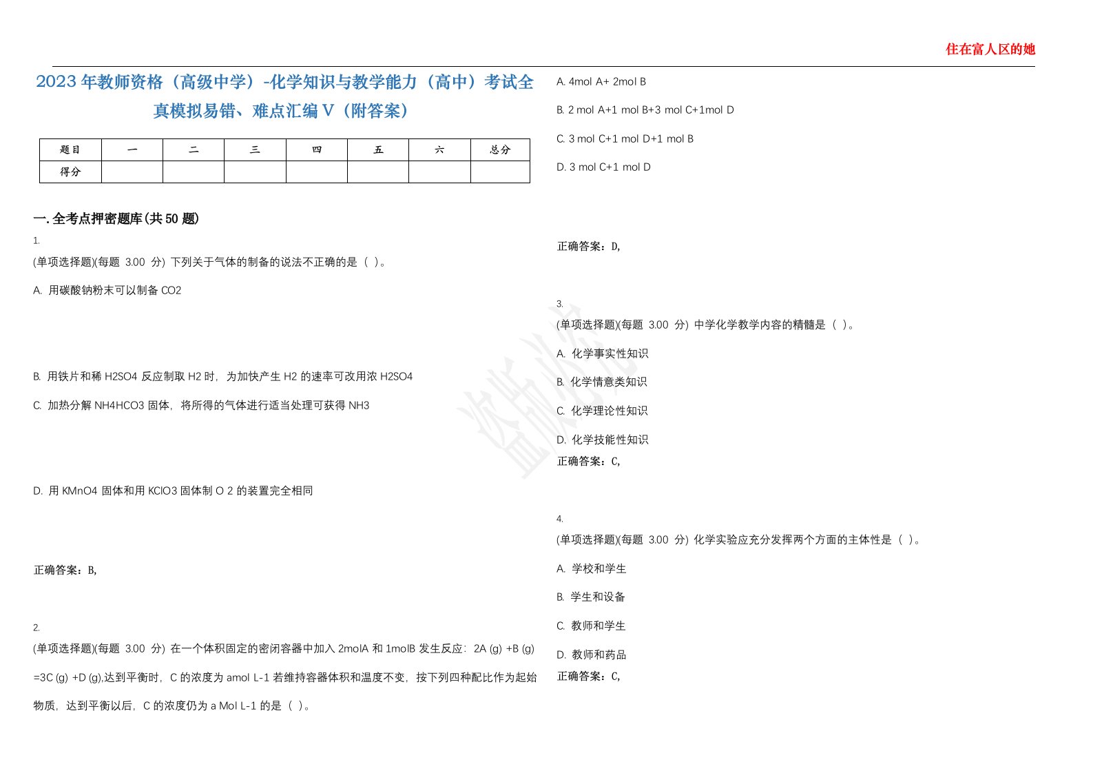 2023年教师资格（高级中学）-化学知识与教学能力（高中）考试全真模拟易错、难点汇编V（附答案）精选集147