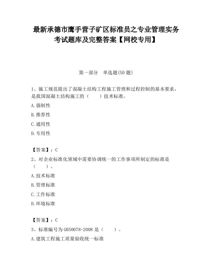 最新承德市鹰手营子矿区标准员之专业管理实务考试题库及完整答案【网校专用】