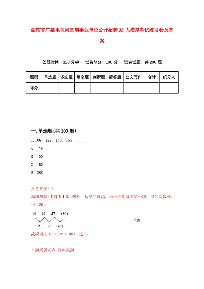 湖南省广播电视局直属事业单位公开招聘35人模拟考试练习卷及答案第0期