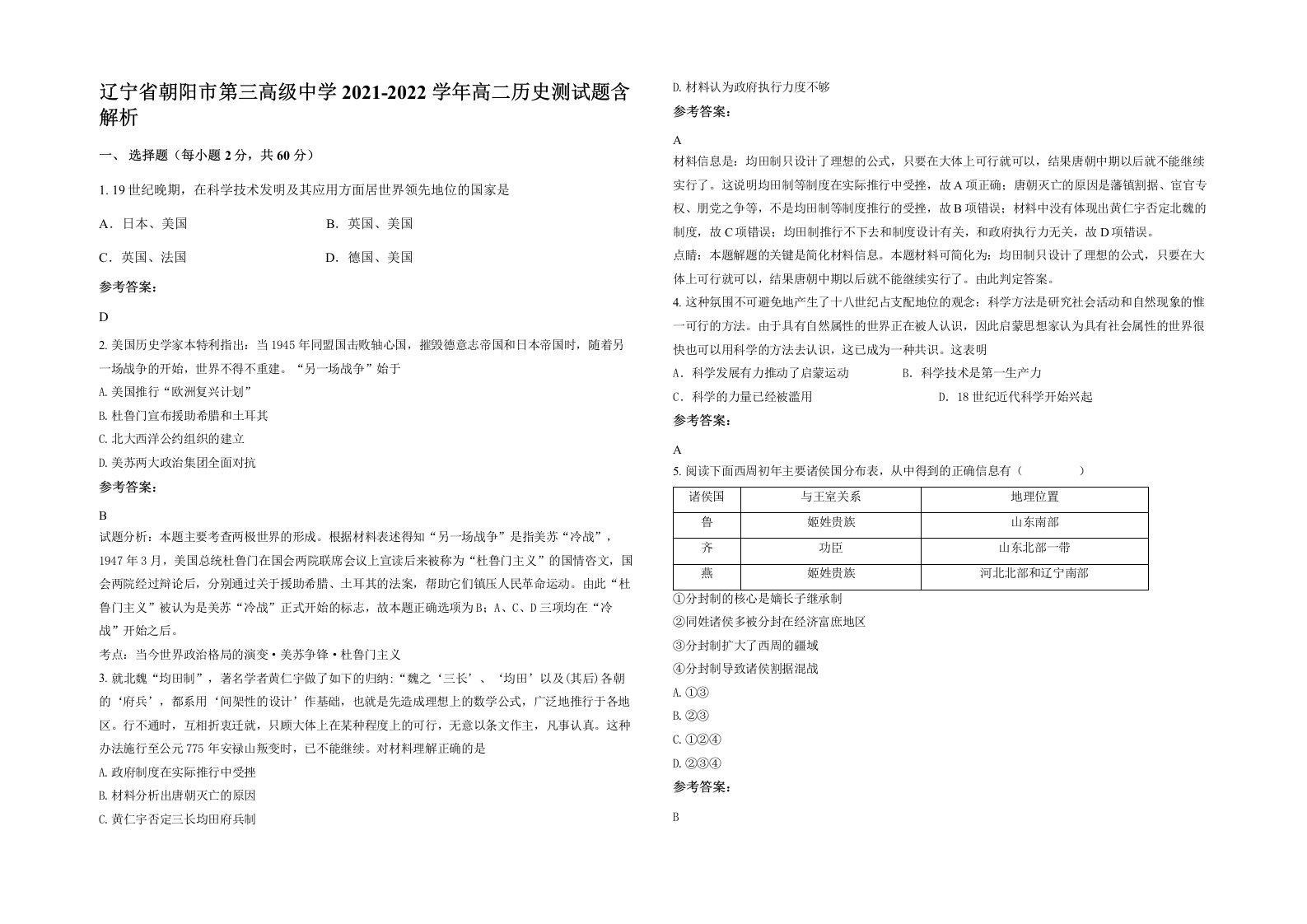 辽宁省朝阳市第三高级中学2021-2022学年高二历史测试题含解析