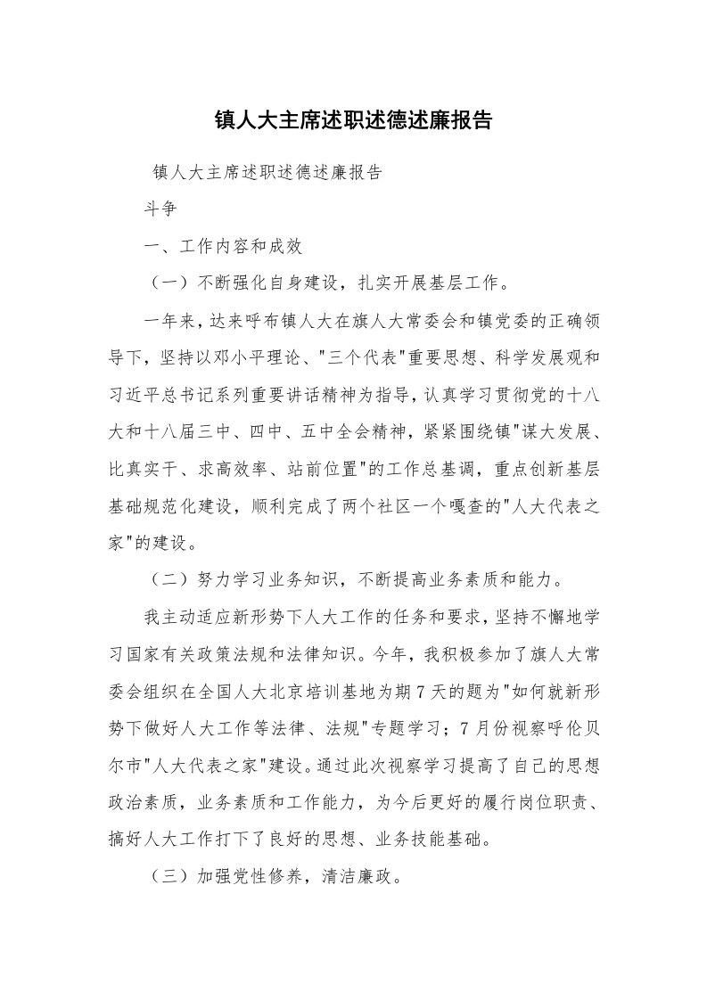 求职离职_述职报告_镇人大主席述职述德述廉报告