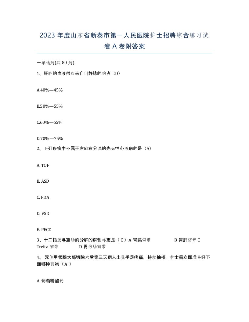 2023年度山东省新泰市第一人民医院护士招聘综合练习试卷A卷附答案