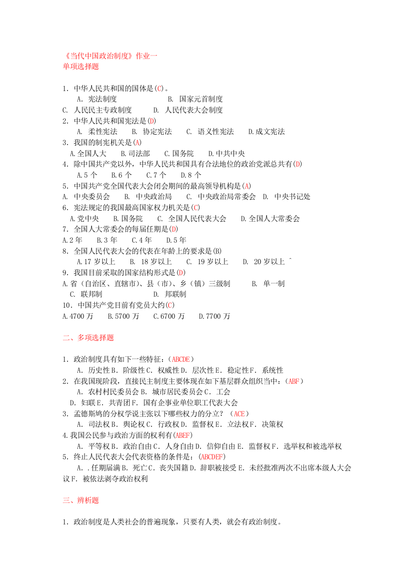 电大---当代中国政治制度形成性考核册答案2016