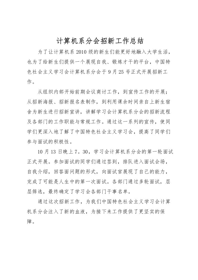 2022-计算机系分会招新工作总结