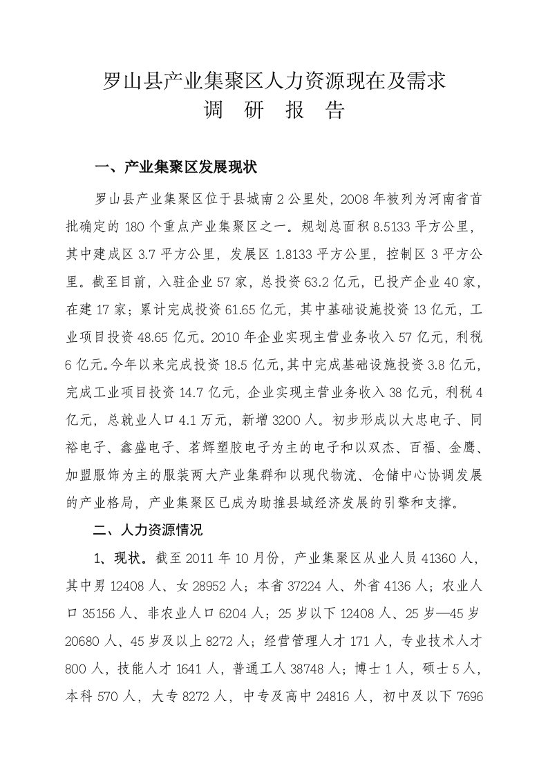 罗山县产业集聚区人力资源现在及需求调研报告