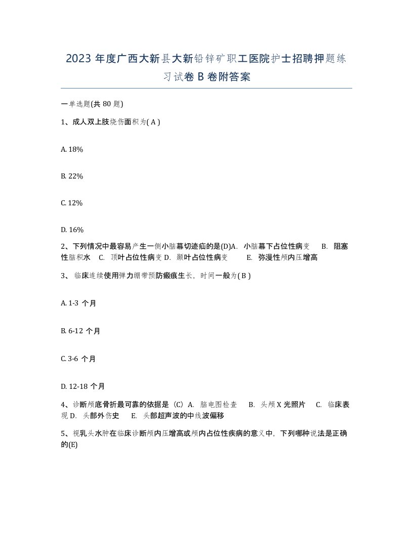 2023年度广西大新县大新铅锌矿职工医院护士招聘押题练习试卷B卷附答案