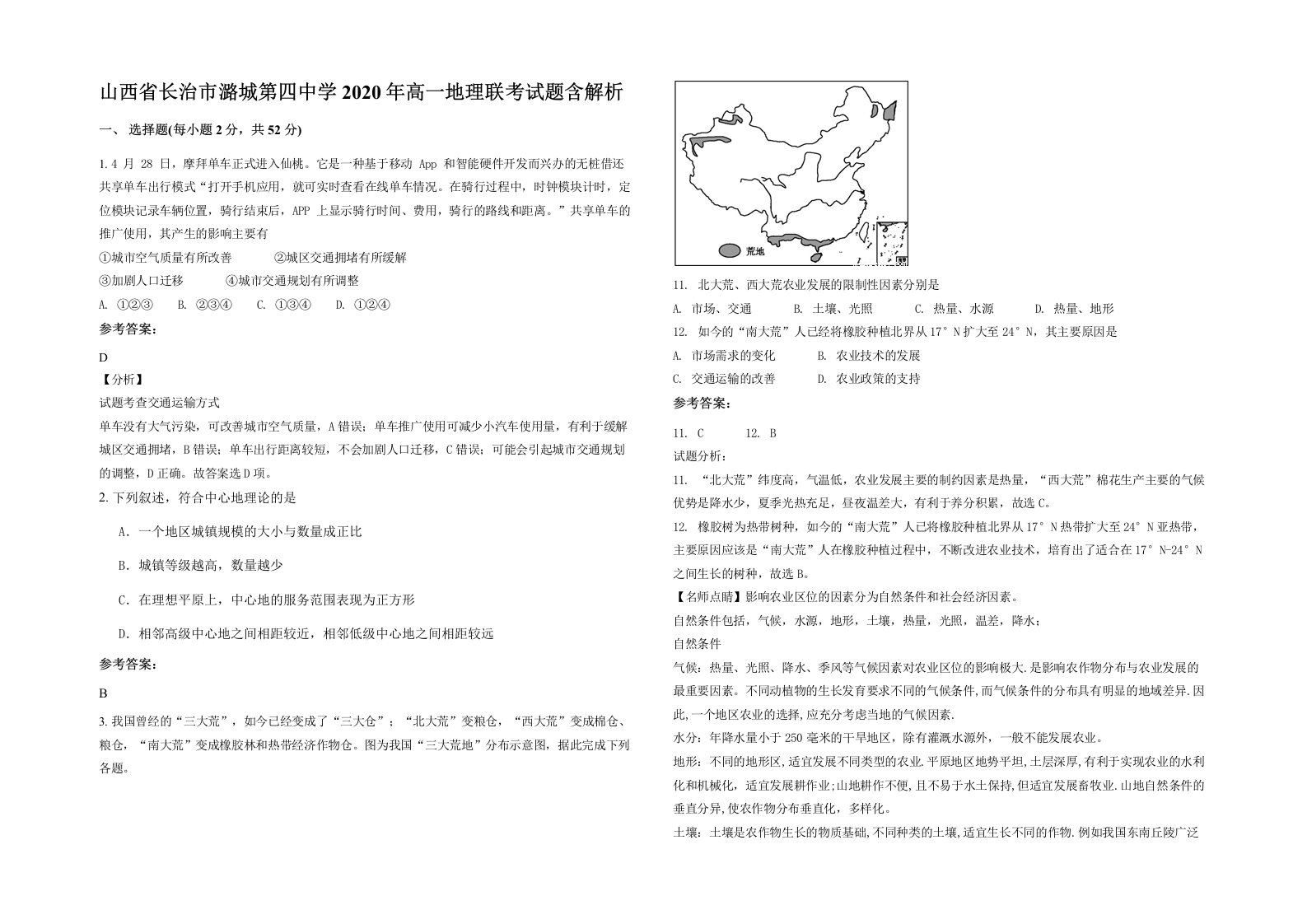 山西省长治市潞城第四中学2020年高一地理联考试题含解析