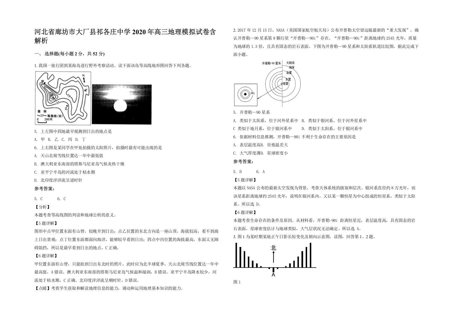 河北省廊坊市大厂县祁各庄中学2020年高三地理模拟试卷含解析