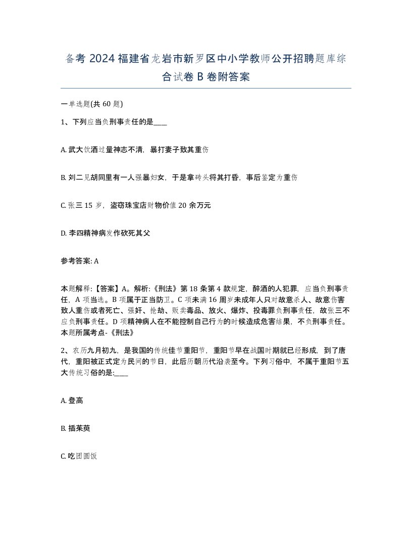 备考2024福建省龙岩市新罗区中小学教师公开招聘题库综合试卷B卷附答案