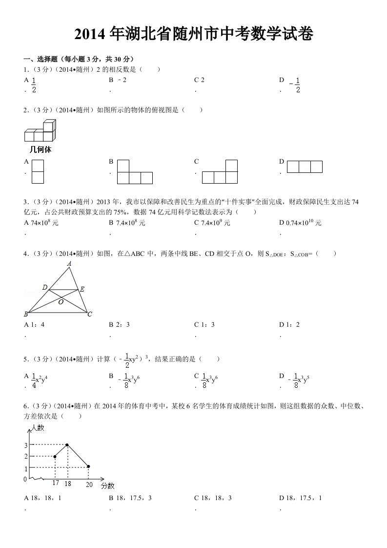 2014年湖北省随州市中考数学试卷