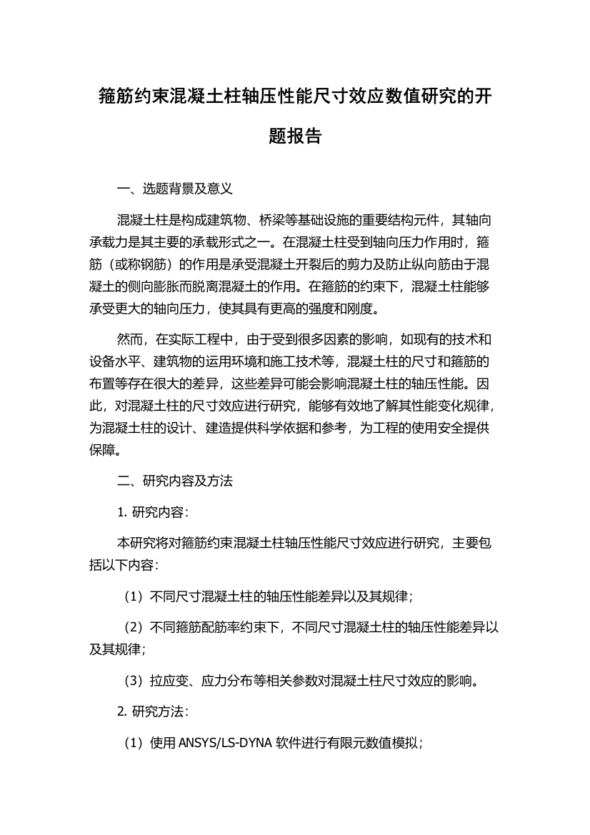 箍筋约束混凝土柱轴压性能尺寸效应数值研究的开题报告