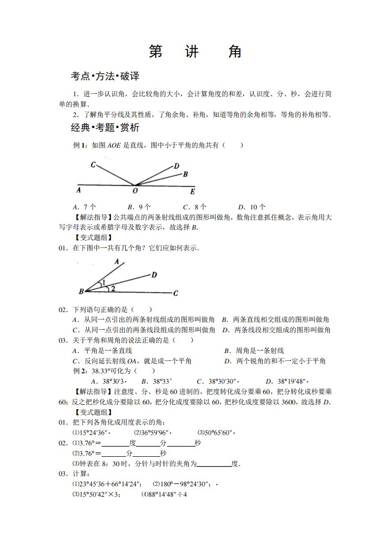 (完整word版)七年级数学培优讲义word版(全年级章节培优