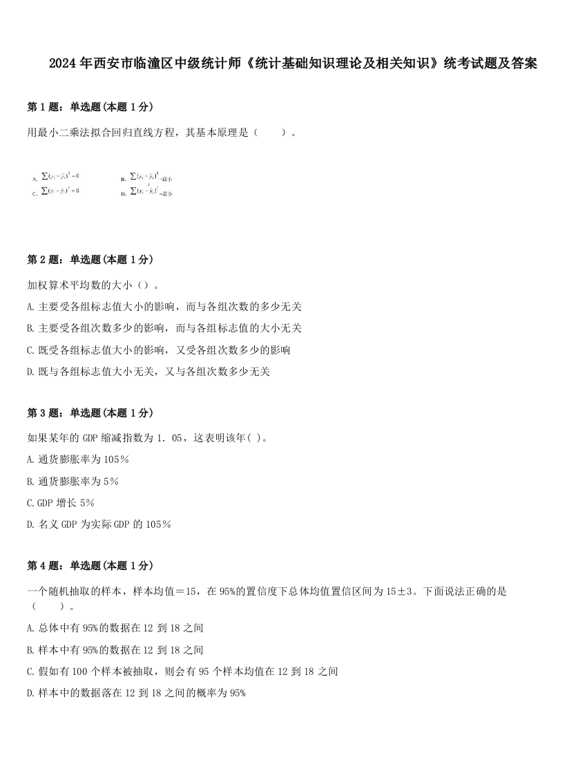 2024年西安市临潼区中级统计师《统计基础知识理论及相关知识》统考试题及答案