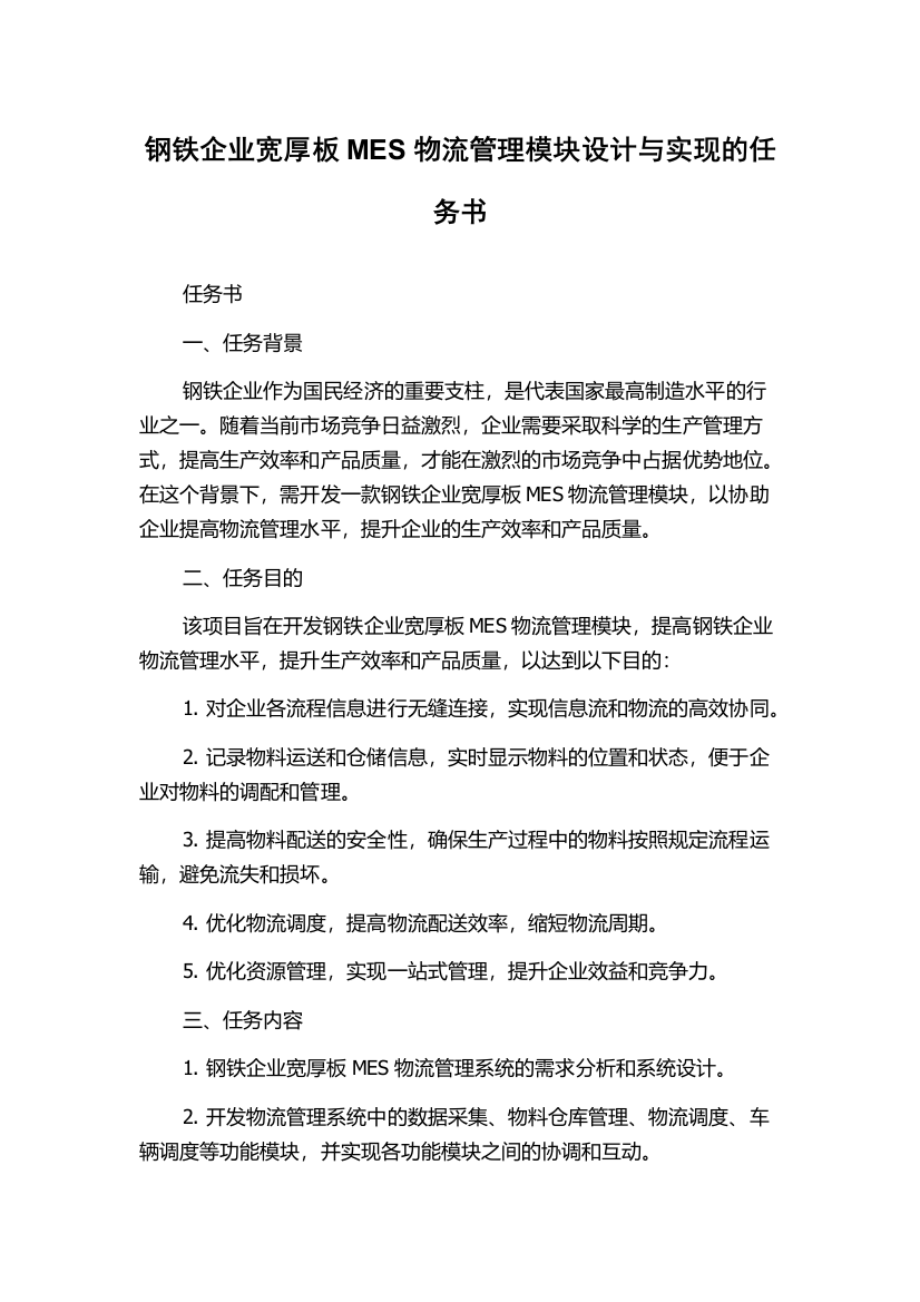 钢铁企业宽厚板MES物流管理模块设计与实现的任务书