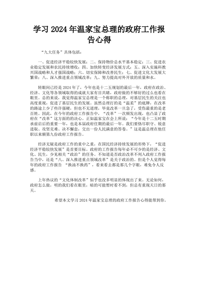 学习2024年温家宝总理的政府工作报告心得