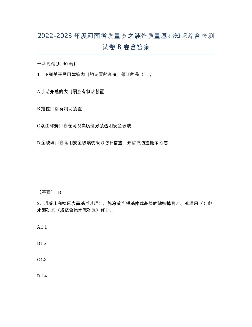 2022-2023年度河南省质量员之装饰质量基础知识综合检测试卷B卷含答案