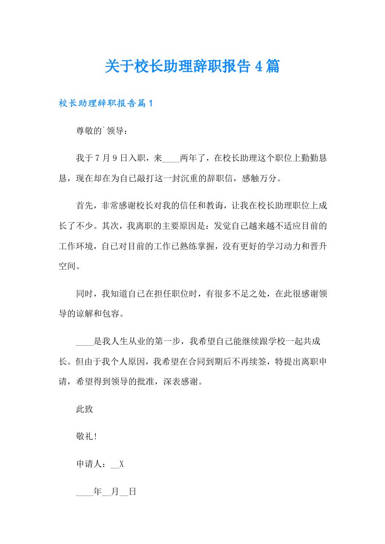 关于校长助理辞职报告4篇