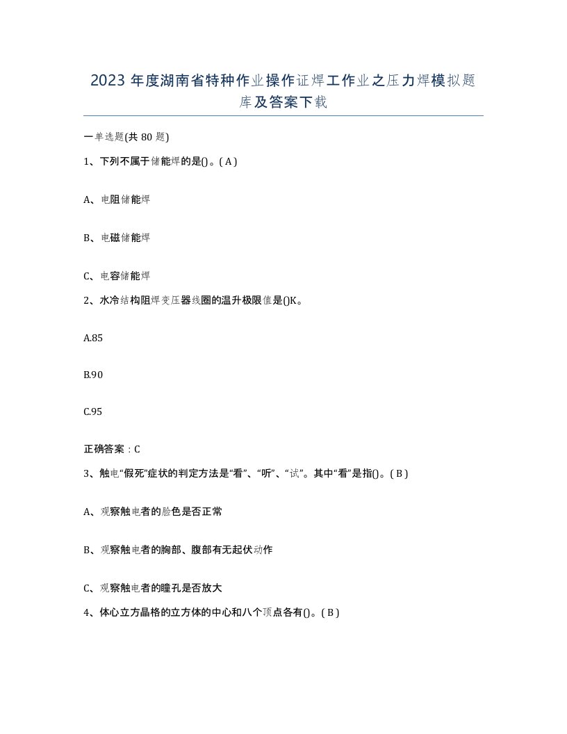 2023年度湖南省特种作业操作证焊工作业之压力焊模拟题库及答案