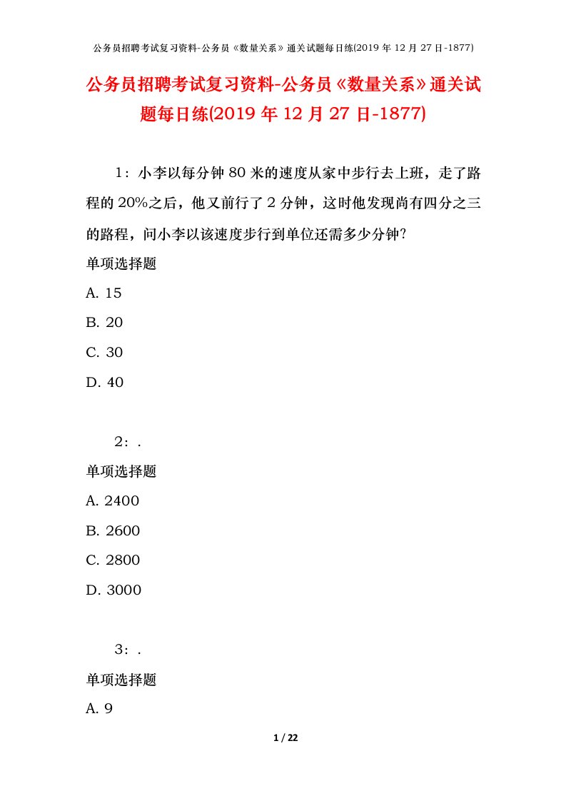 公务员招聘考试复习资料-公务员数量关系通关试题每日练2019年12月27日-1877