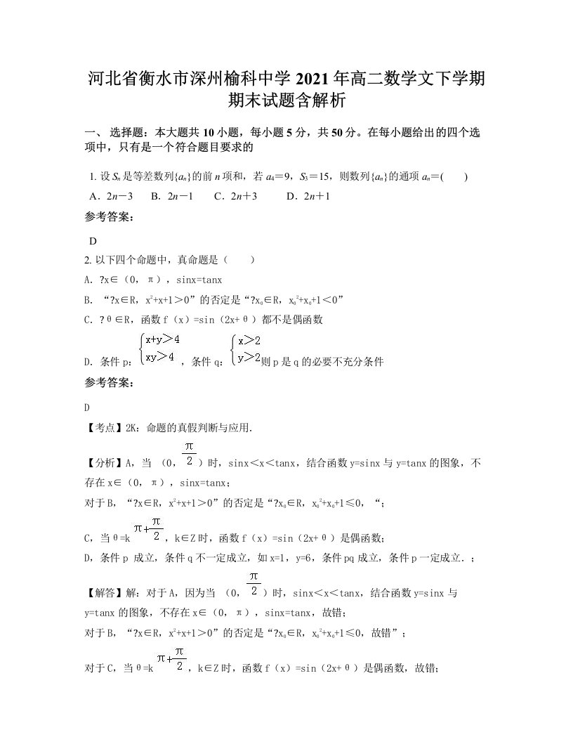 河北省衡水市深州榆科中学2021年高二数学文下学期期末试题含解析