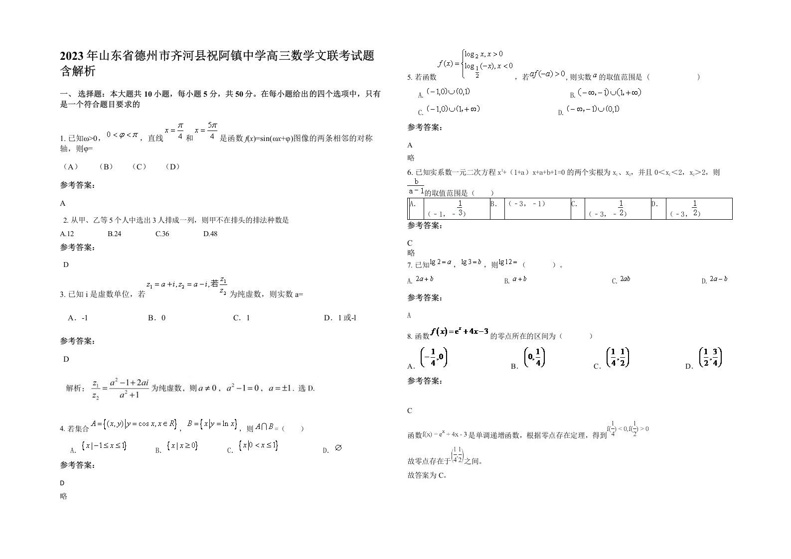 2023年山东省德州市齐河县祝阿镇中学高三数学文联考试题含解析