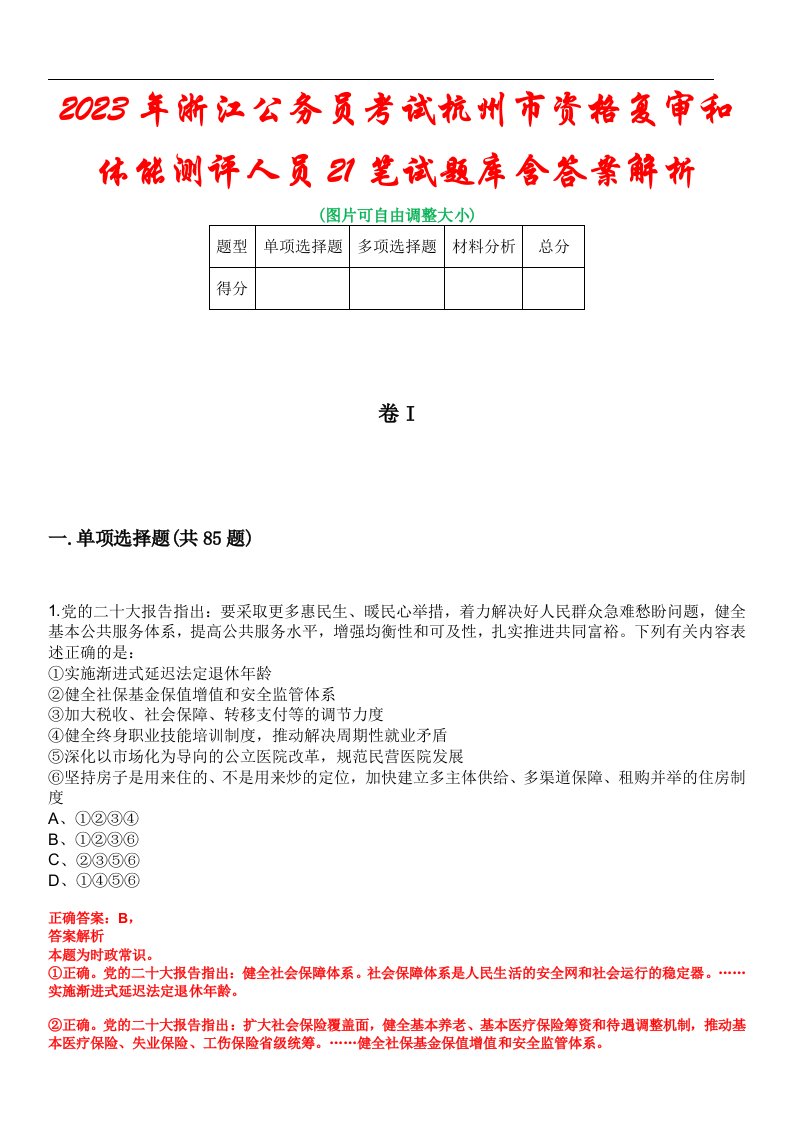 2023年浙江公务员考试杭州市资格复审和体能测评人员21笔试题库含答案解析