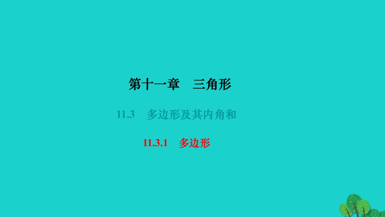 2022八年级数学上册第十一章三角形11.3多边形及其内角和11.3.1多边形作业课件新版新人教版1