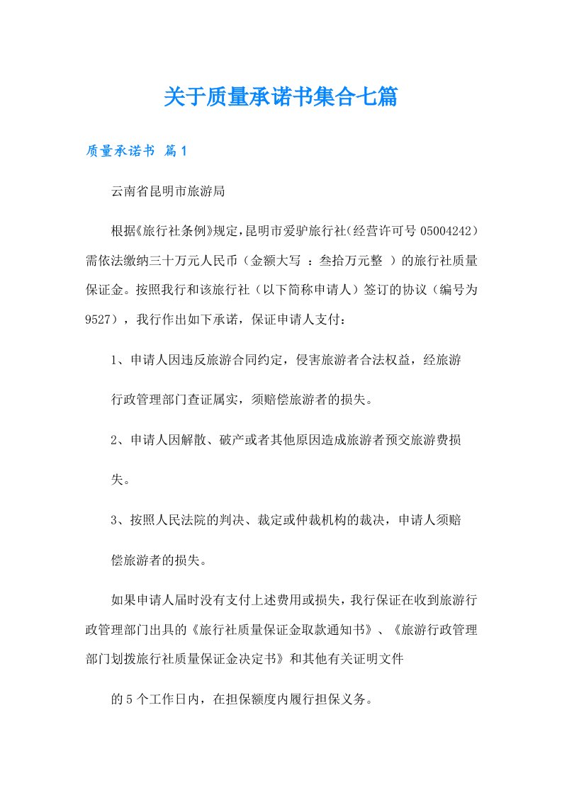 关于质量承诺书集合七篇