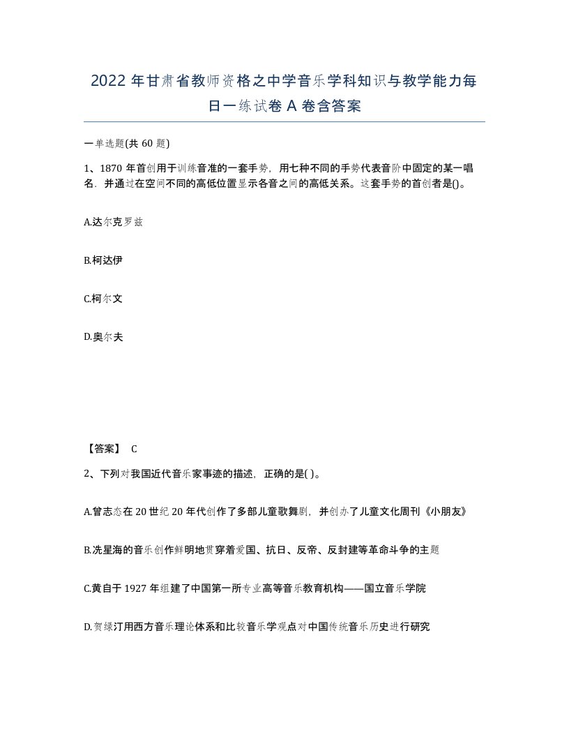 2022年甘肃省教师资格之中学音乐学科知识与教学能力每日一练试卷A卷含答案