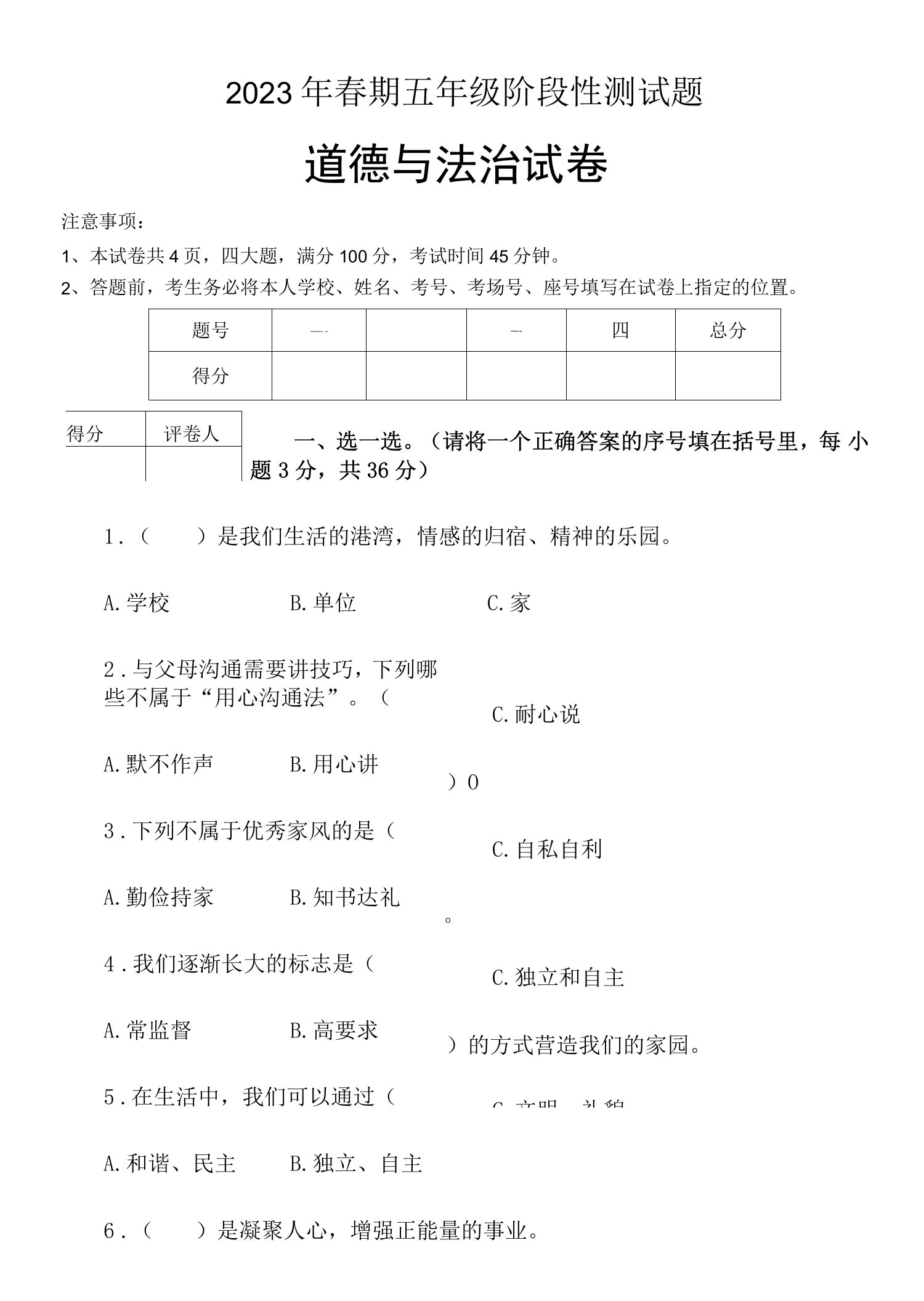 河南南阳淅川县2023年春期三年级期中阶段性测试道德与法治试卷