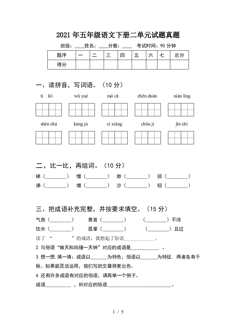 2021年五年级语文下册二单元试题真题