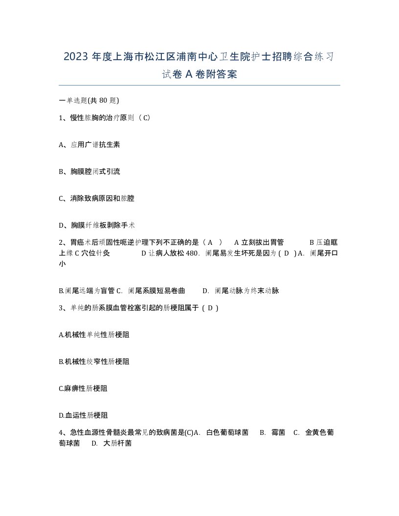 2023年度上海市松江区浦南中心卫生院护士招聘综合练习试卷A卷附答案