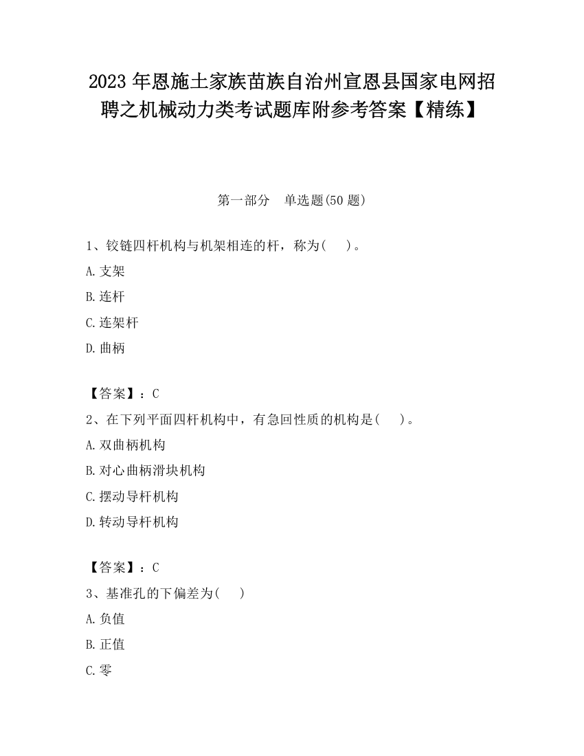 2023年恩施土家族苗族自治州宣恩县国家电网招聘之机械动力类考试题库附参考答案【精练】