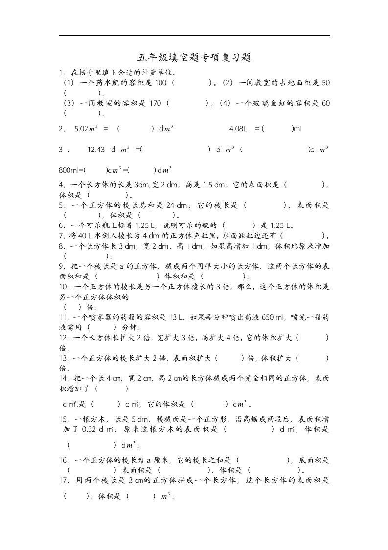 2017新人教版五年级数学下册填空题总复习专项精炼