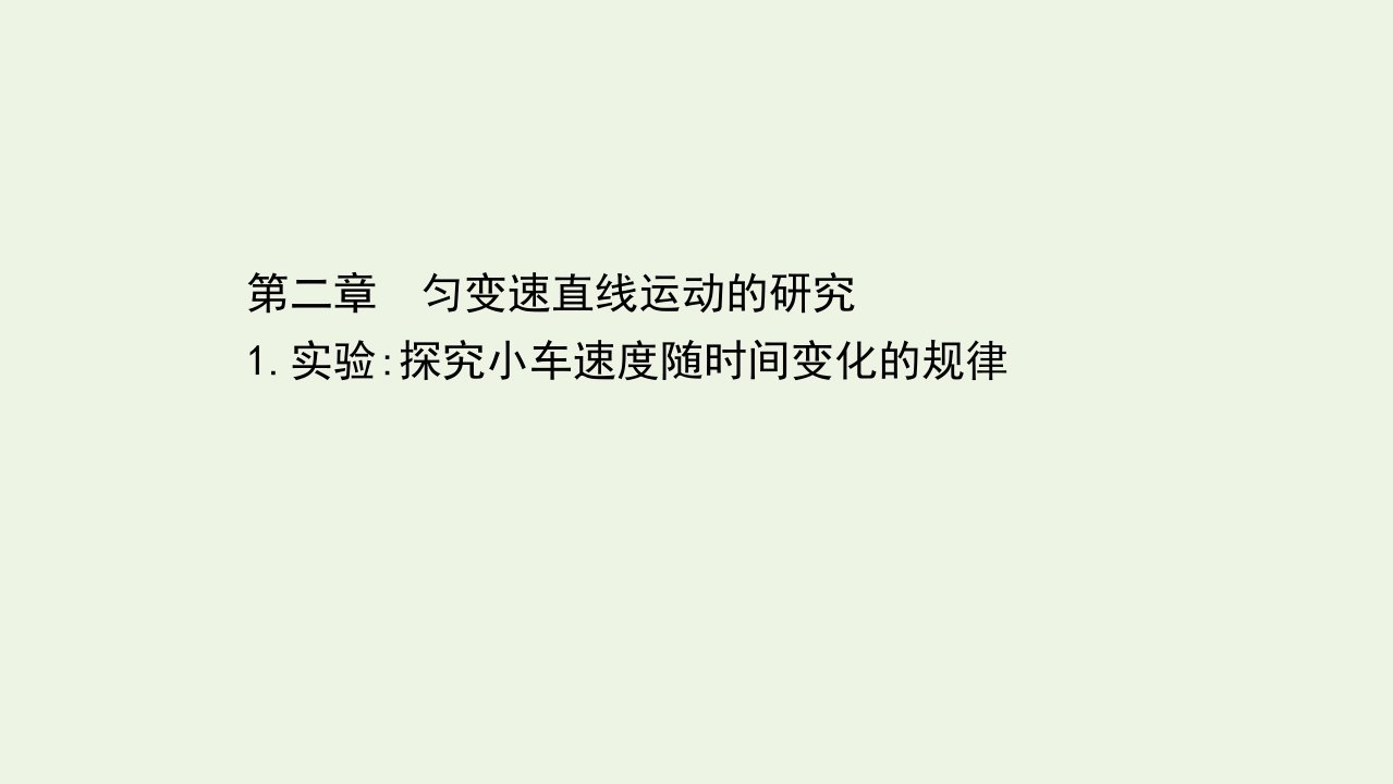 2021_学年新教材高中物理第二章匀变速直线运动的研究1实验：探究小车速度随时间变化的规律课件新人教版必修1